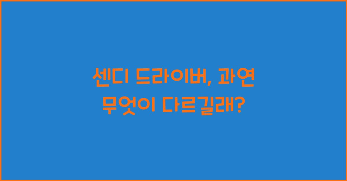 센디 드라이버
