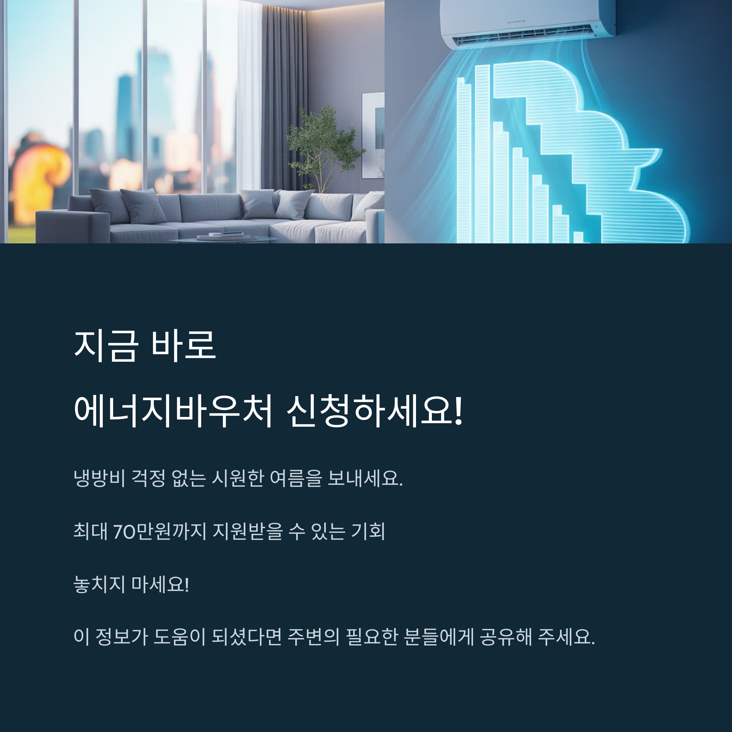 여름 전기요금 최대 70만원 지원