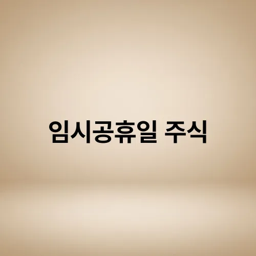 임시공휴일 주식