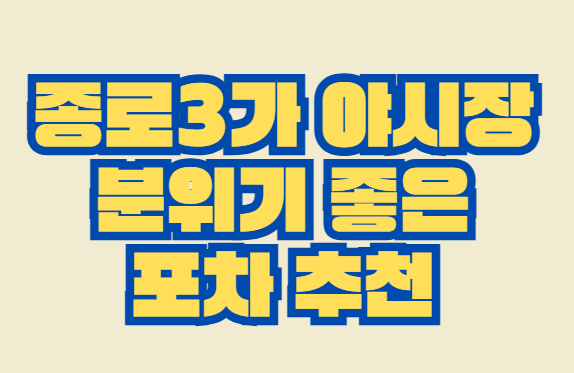 종로3가