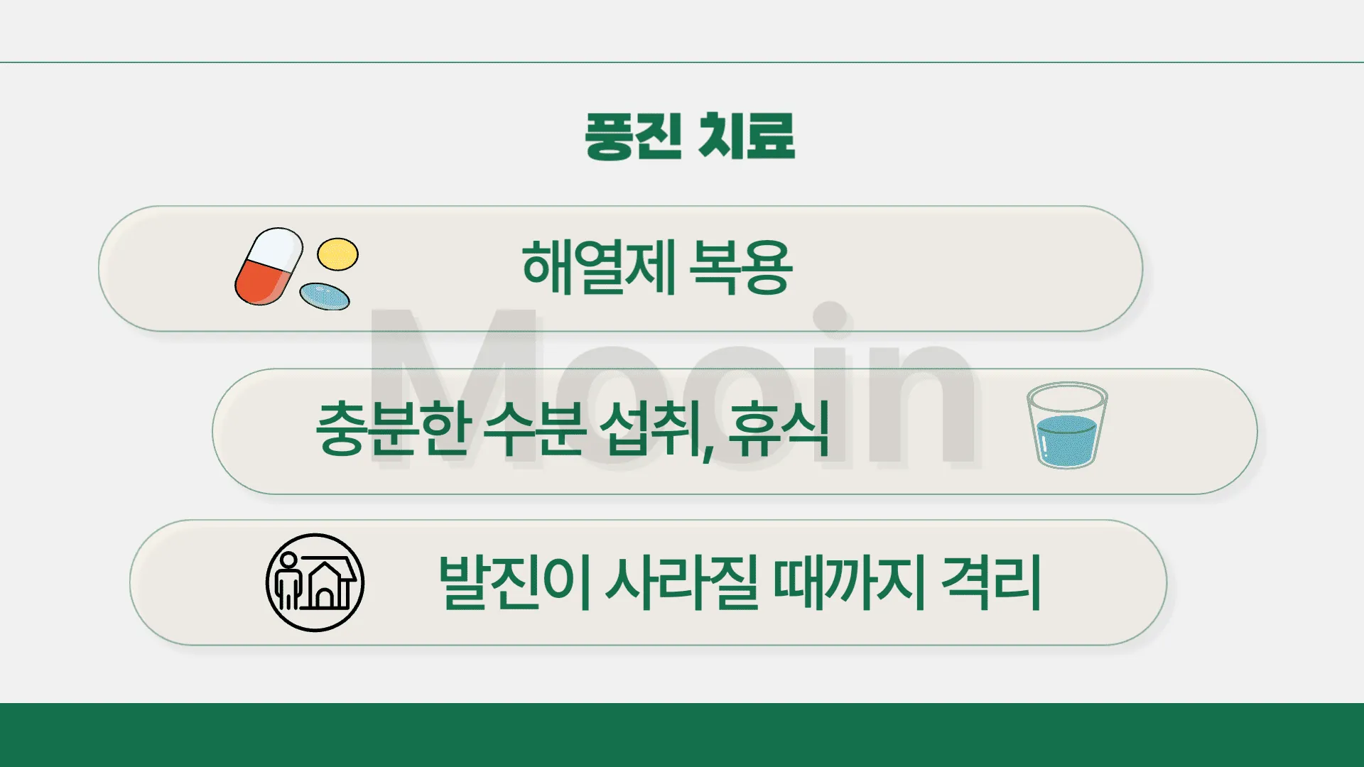 풍진 치료