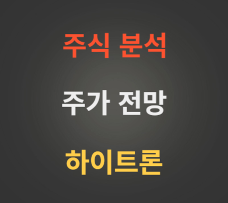하이트론 주가 전망 분석.png