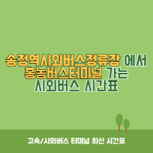 송정역시외버스정류장에서 홍농버스터미널 가는 시외버스 시간표 최신정보