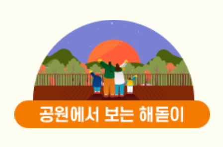 서울 해맞이 명소 공원