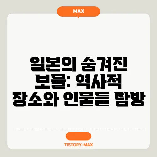 일본의 숨겨진 보물: 역사적 장소와 인물들 탐방