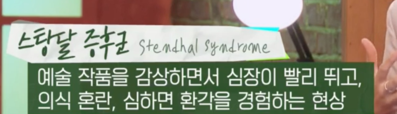 스탕달 증후군 정의