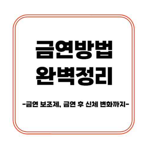금연 방법 완벽 정리! 금연 보조제, 금연 후 신체 변화까지