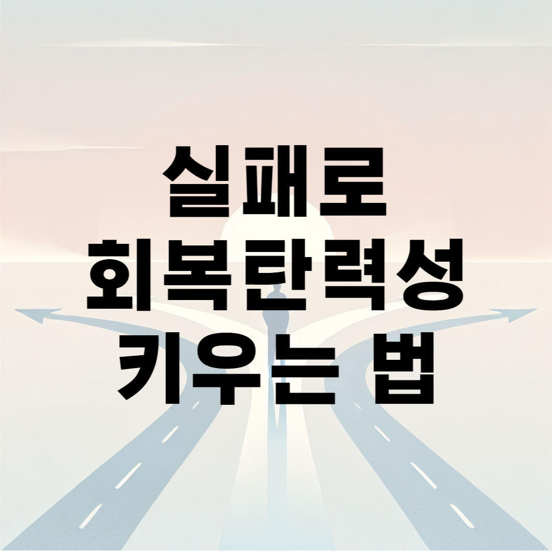 실패로 회복탄력성 키우는 법
