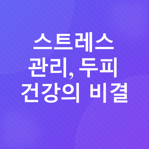 두피 건선 관리_3