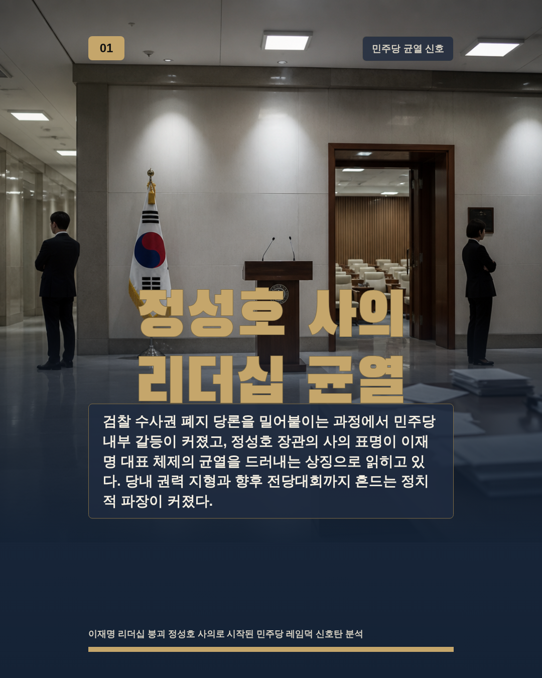 정성호 사의 리더십 균열