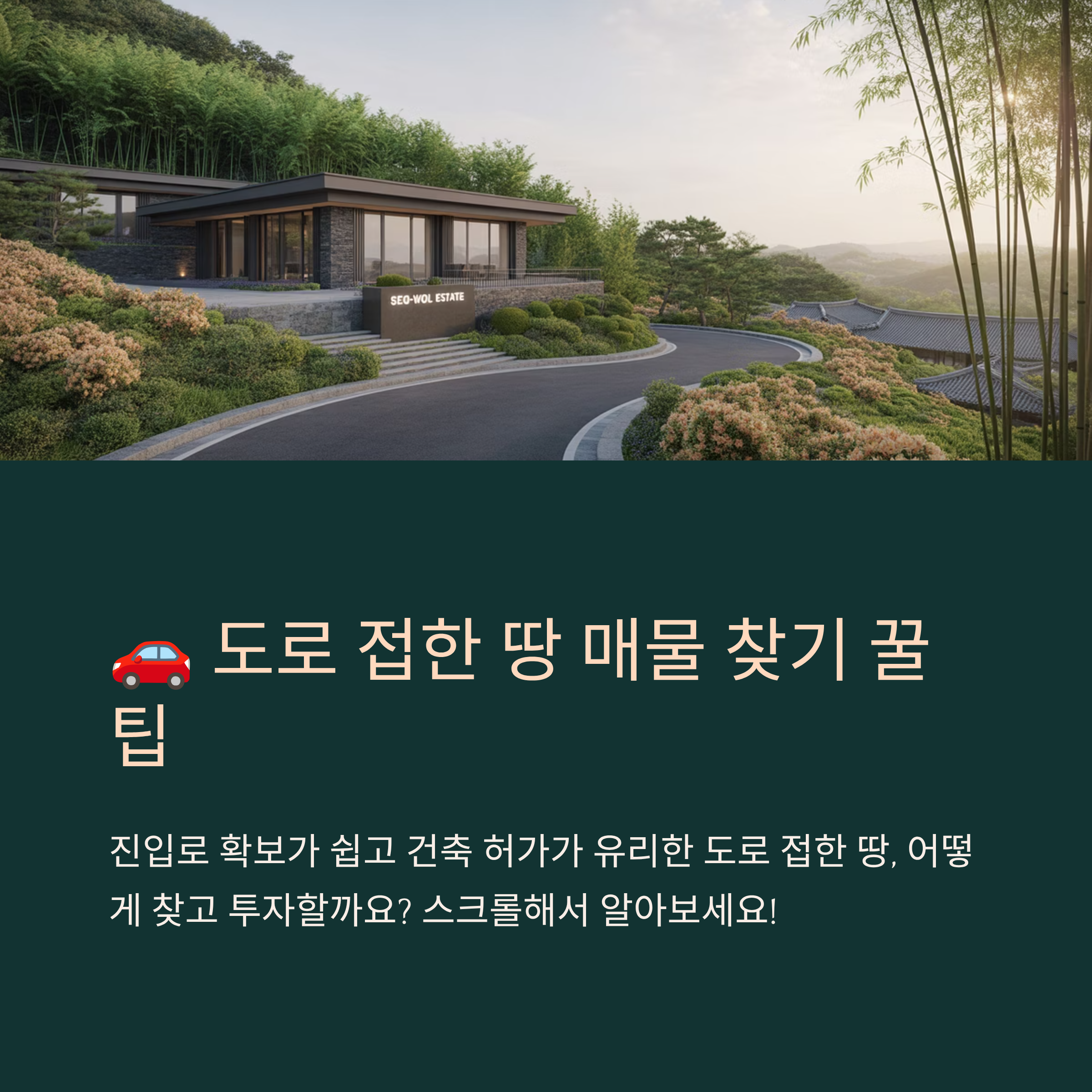 도로 접한 땅 매물 찾기 꿀팁 가이드