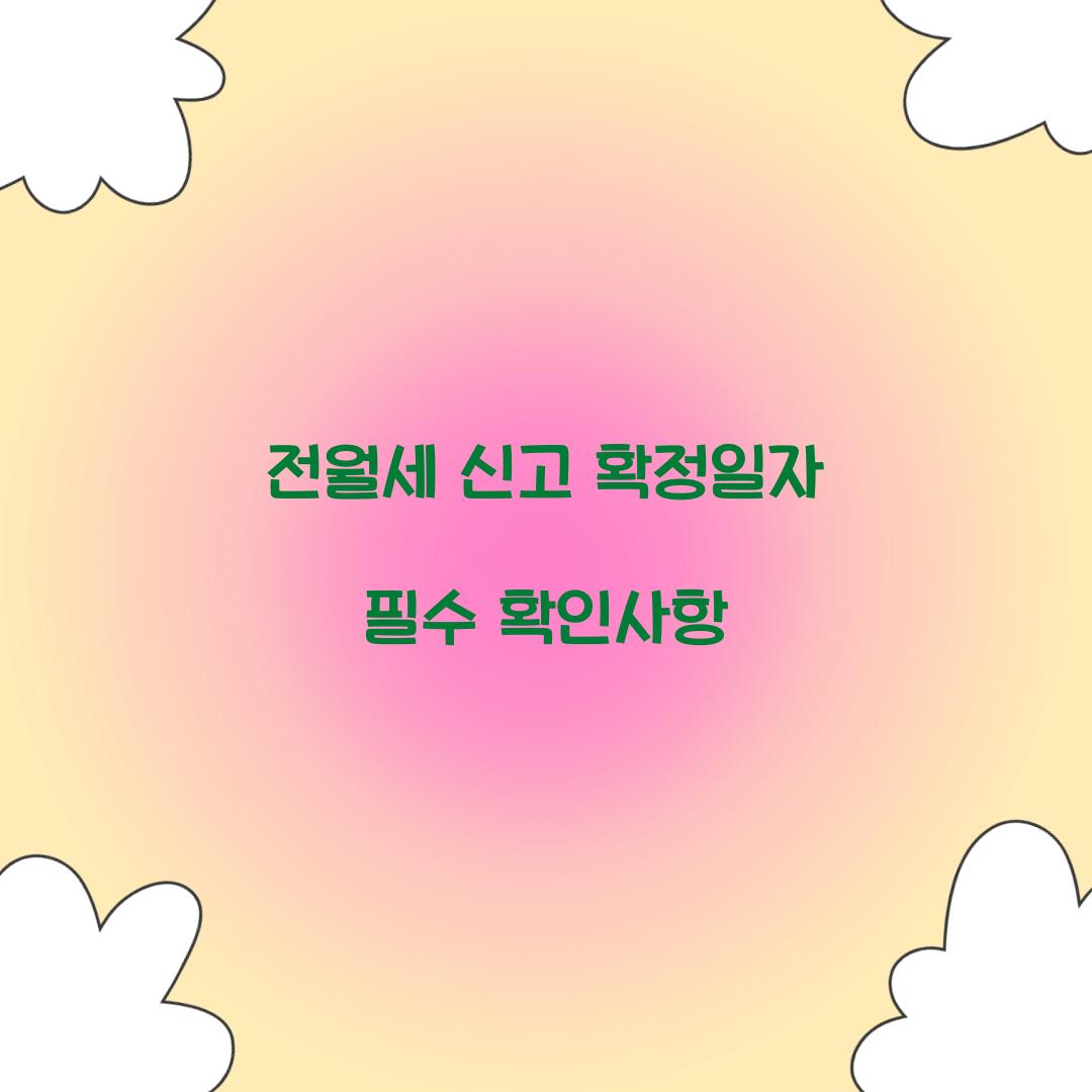 전월세 신고 확정일자