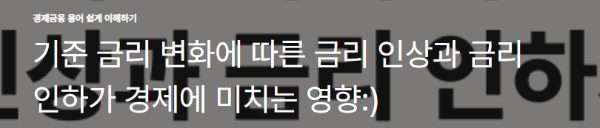 기준 금리 변화에 따른 금리 인상과 금리 인하가 경제에 미치는 영향