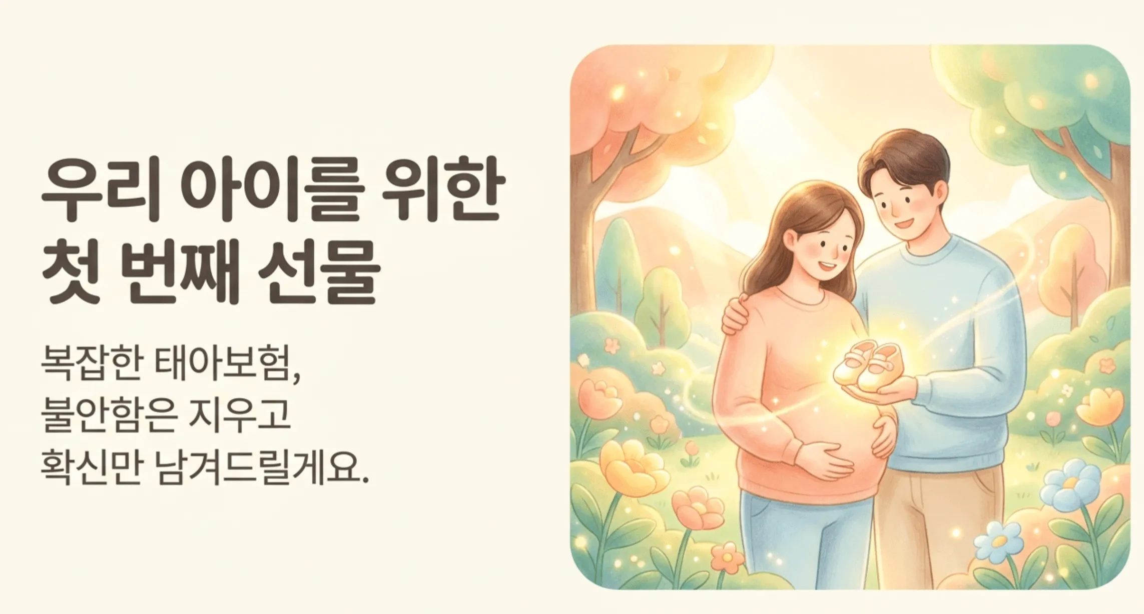 태아보험 어린이보험 가입시기: 예비 부부가 아기 신발을 들고 배 위에 손을 올린 따뜻한 일러스트와 함께 '우리 아이를 위한 첫 번째 선물'이라는 문구가 적힌 태아보험 어린이보험 가입시기 총정리 블로그 대표 이미지. 임신 주수별 태아보험 가입 전략과 필수 특약 구성 및 30세 만기와 100세 만기 선택법을 안내하는 글의 핵심 내용을 시각적으로 전달함