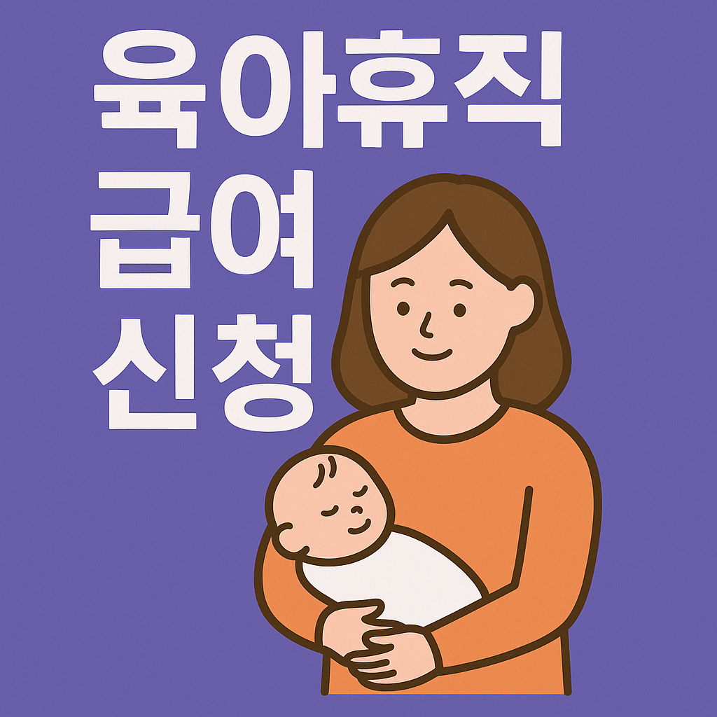 육아휴직급여 신청