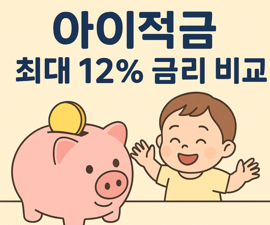 아이적금 금리 비교

아이적금 조건

아이적금 12%

신한 아이적금

하나 아이키움 적금

토스 아이적금

새마을금고 아이적금