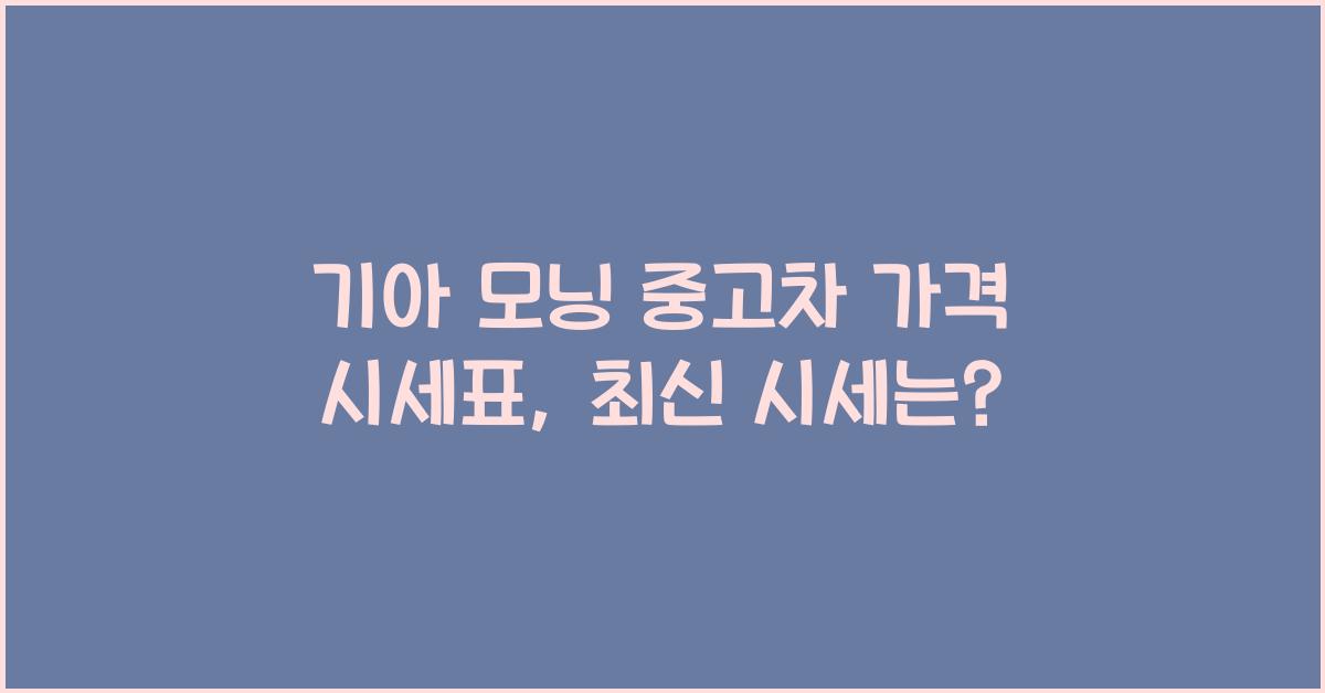 기아 모닝 중고차 가격 시세표