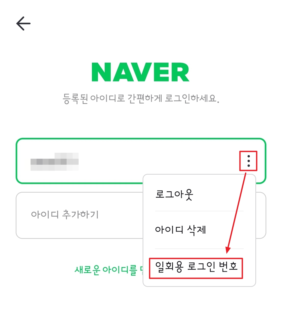 네이버 일회용 로그인