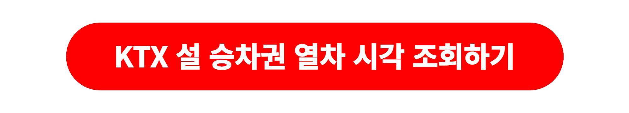 KTX 설연휴 승차권 열차시각조회