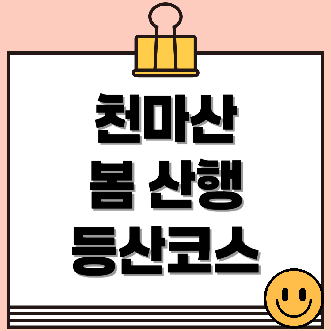야생화 천국, 천마산 봄 산행 등산코스🌸