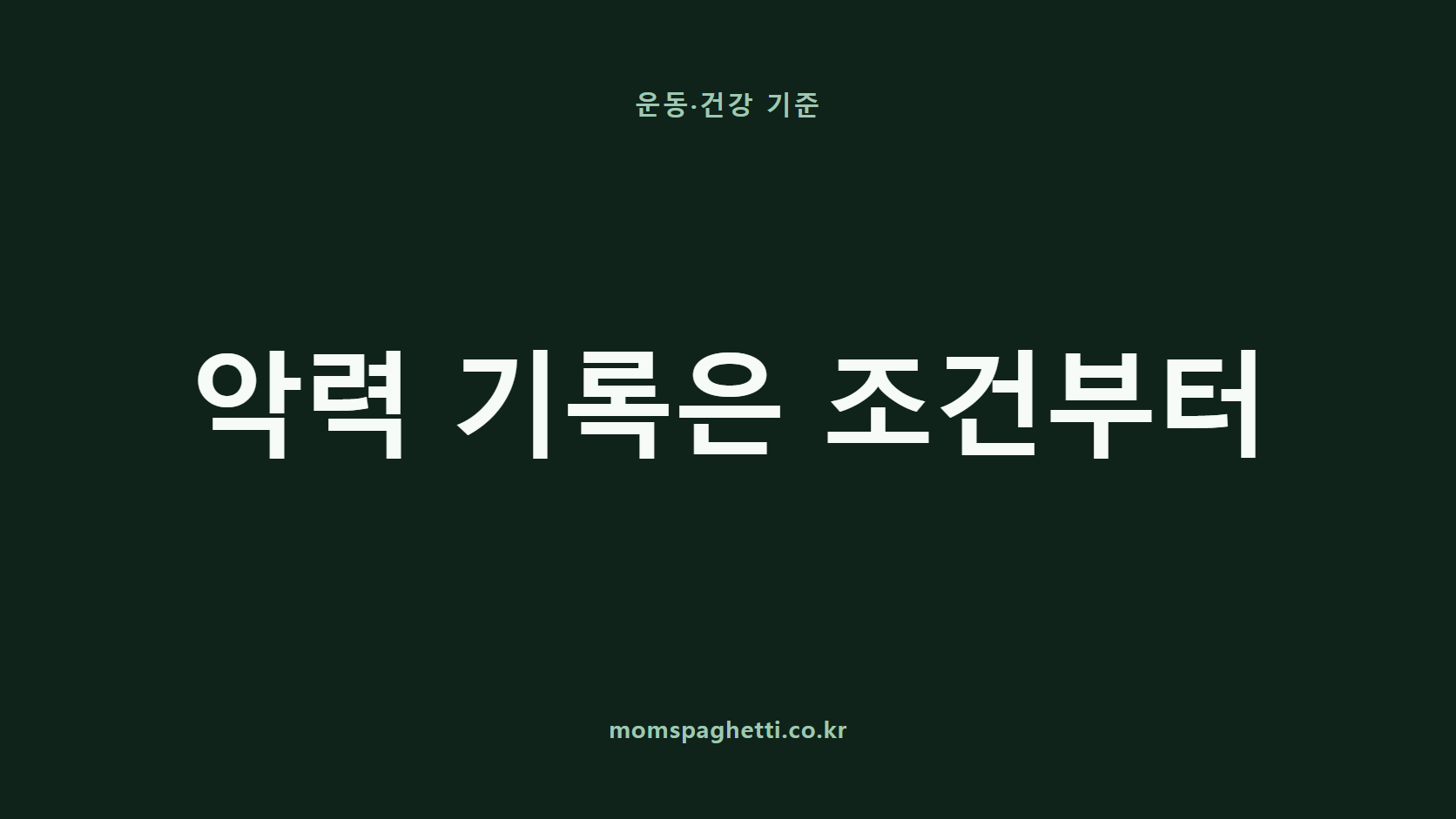 악력 기록은 조건부터 문구가 표시된 운동&middot;건강 콘텐츠 썸네일