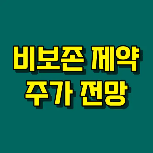 비보존 제약 주가 전망