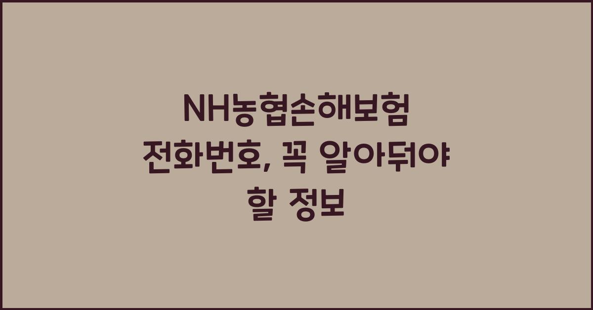 NH농협손해보험 전화번호