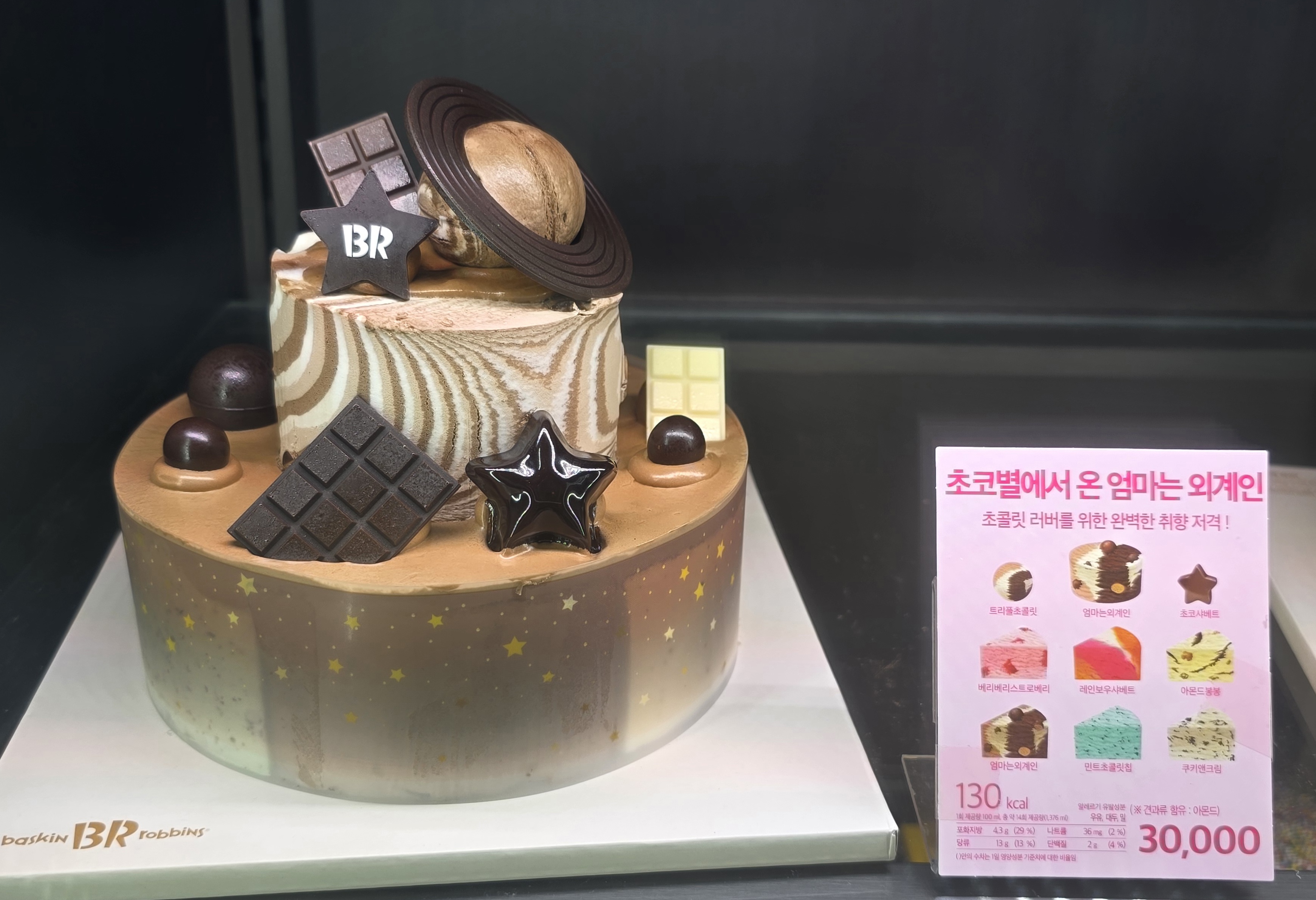 배스킨라빈스 초코별에서 온 엄마는 외계인 케이크