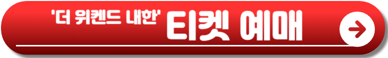 더 위켄드 내한
