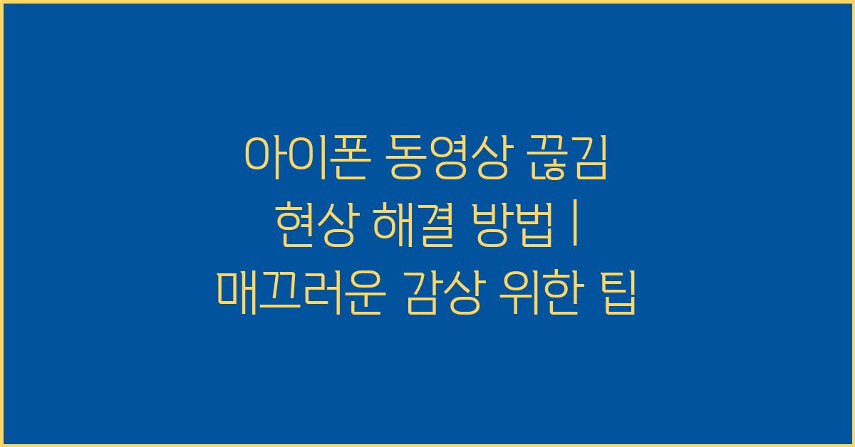 아이폰 동영상 끊김 현상 해결 방법