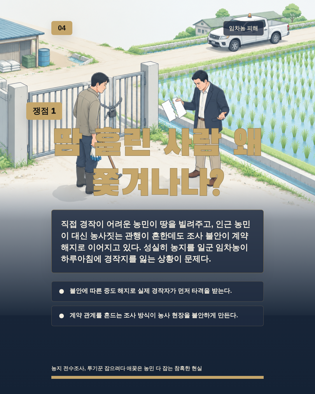 땀 흘린 사람 왜 쫓겨나나?