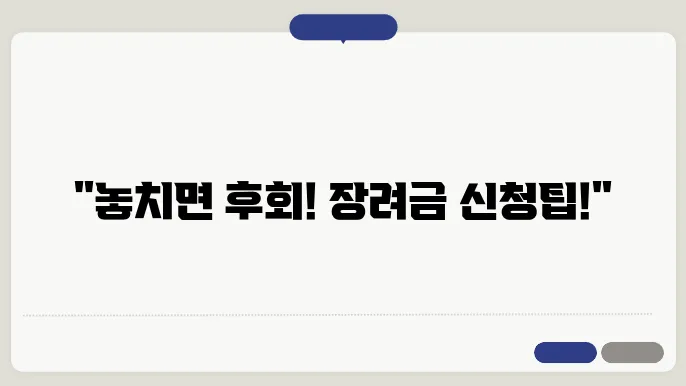 자녀 장려금 신청 기간