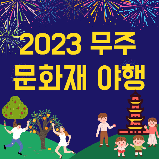 무주문화재야행