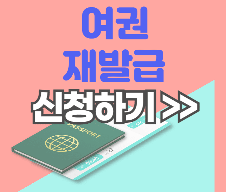 여권-재발급-온라인-신청