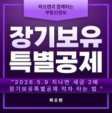 2026 양도소득세율 총정리ㅣ중과 유예 종료와 절세 전략
