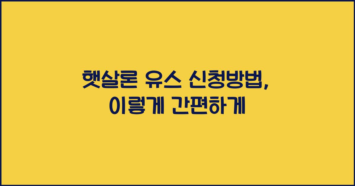 햇살론 유스 신청방법