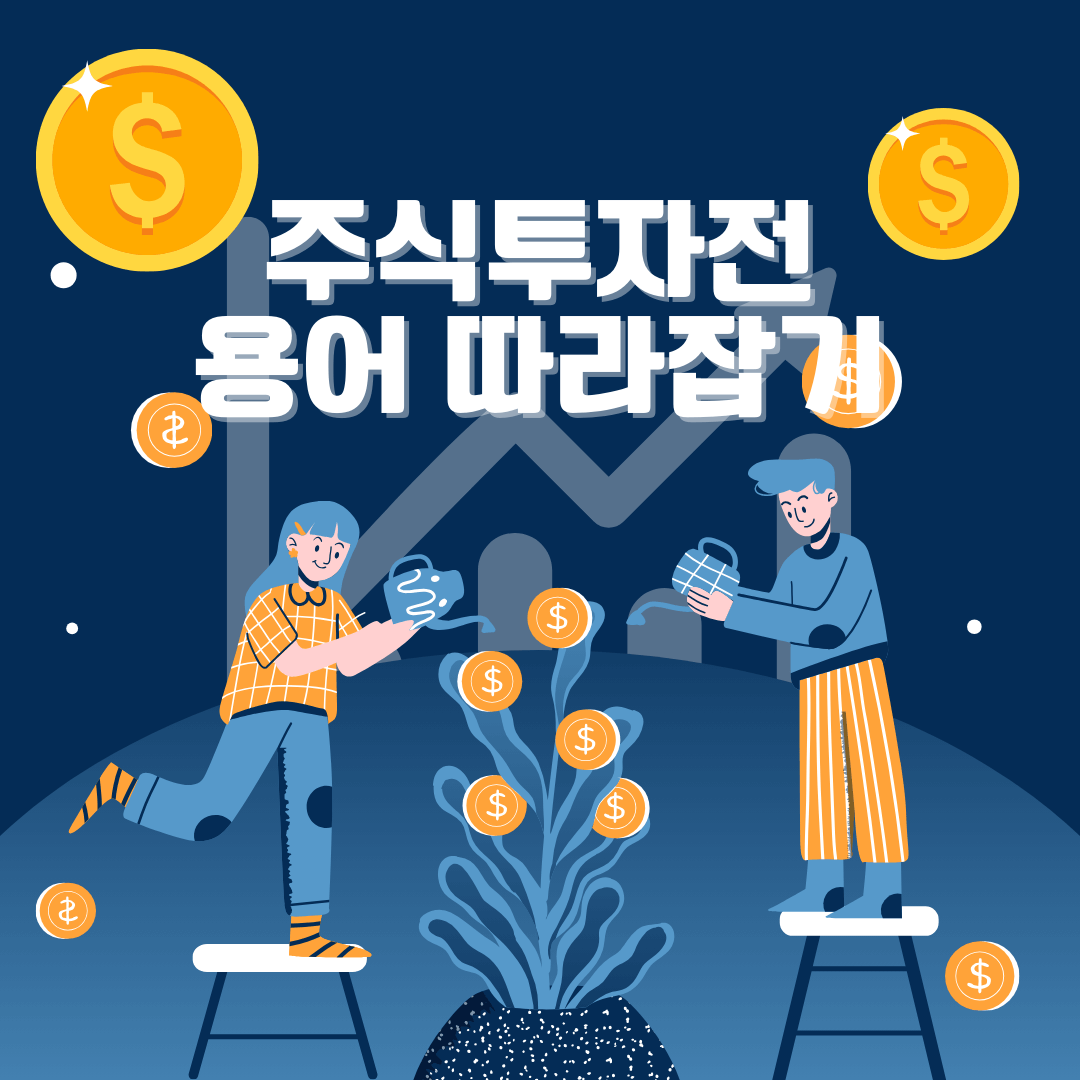 주식투자 용어 설명