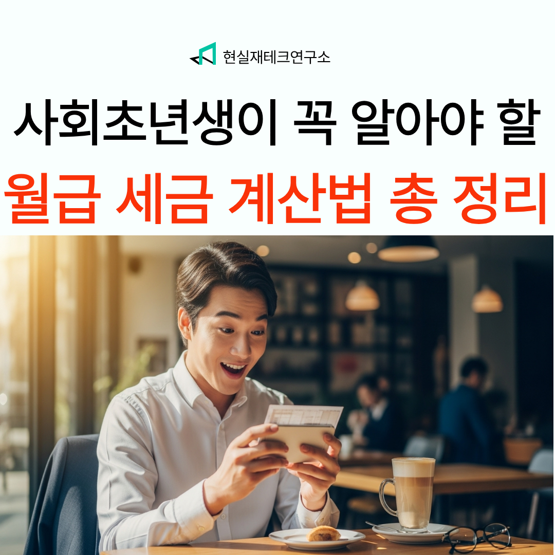 사회초년생이 꼭 알아야 할 첫 월급 세금 계산법