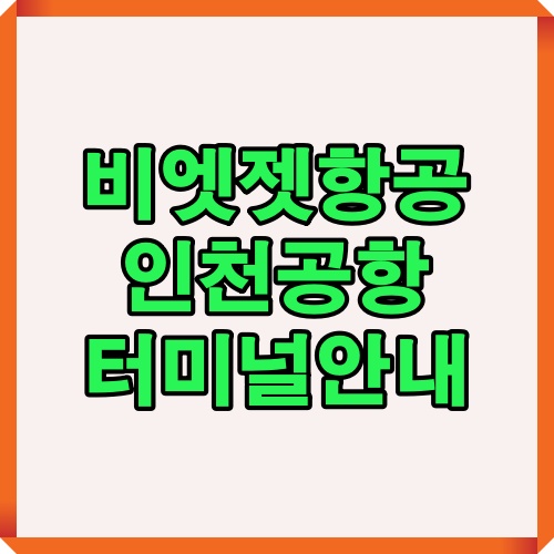 비엣젯항공 이용자를 위한 인천공항 터미널 전용 안내 표지 이미지