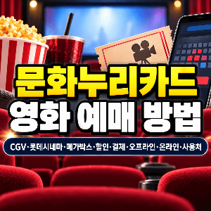문화누리카드 영화 예매 방법 CGV 롯데시네마 메가박스 할인 결제 사용처