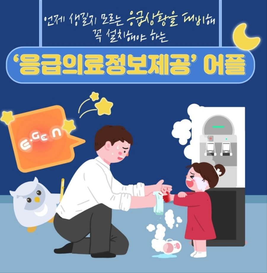 응급의료정보제공 어플