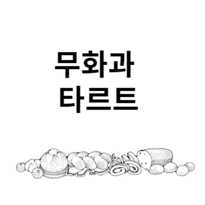 무화과 타르트