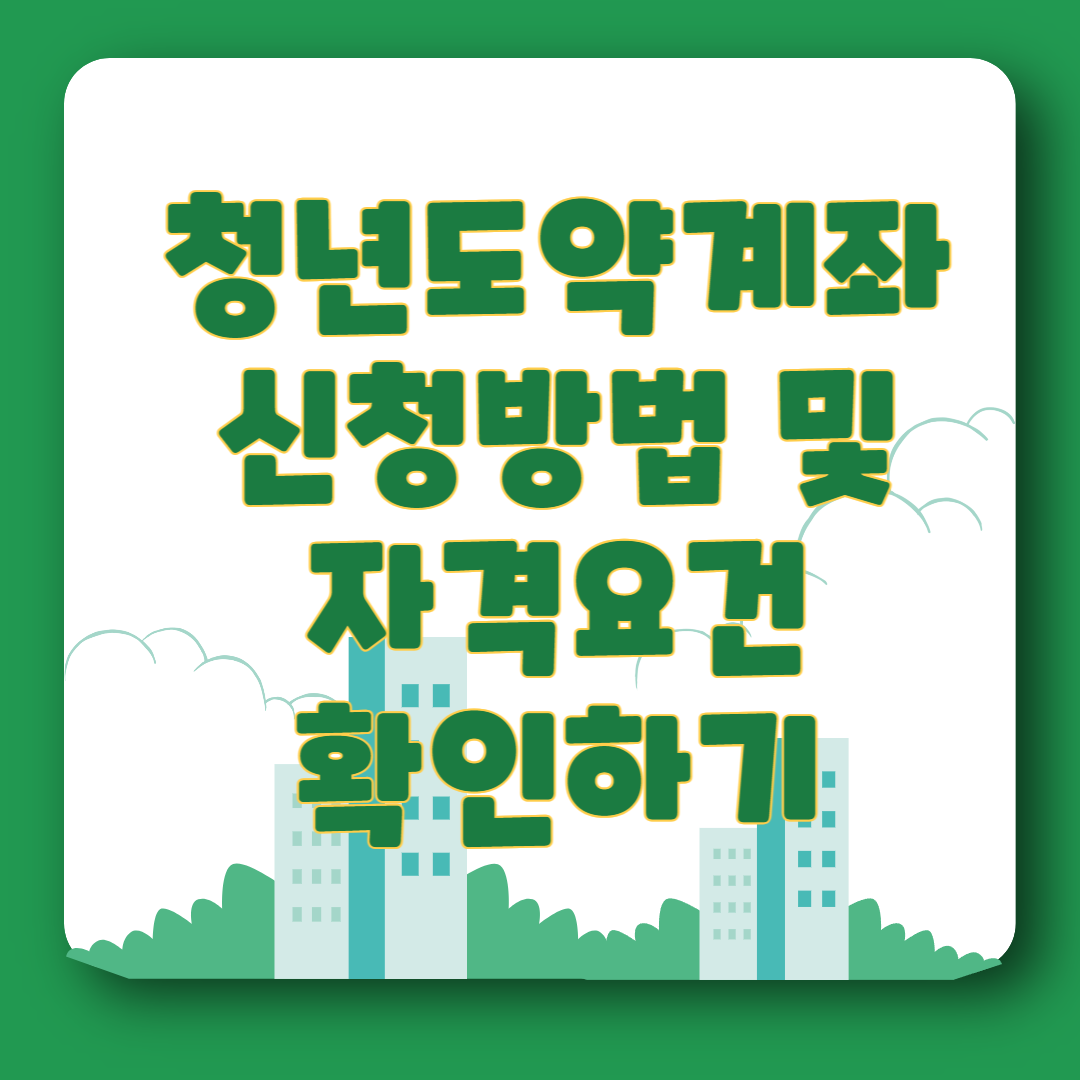 청년도약계좌