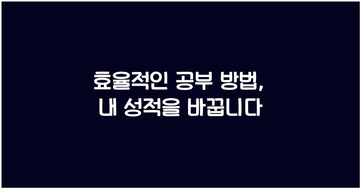 효율적인 공부 방법