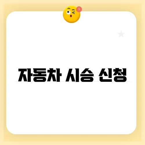 자동차 시승 신청