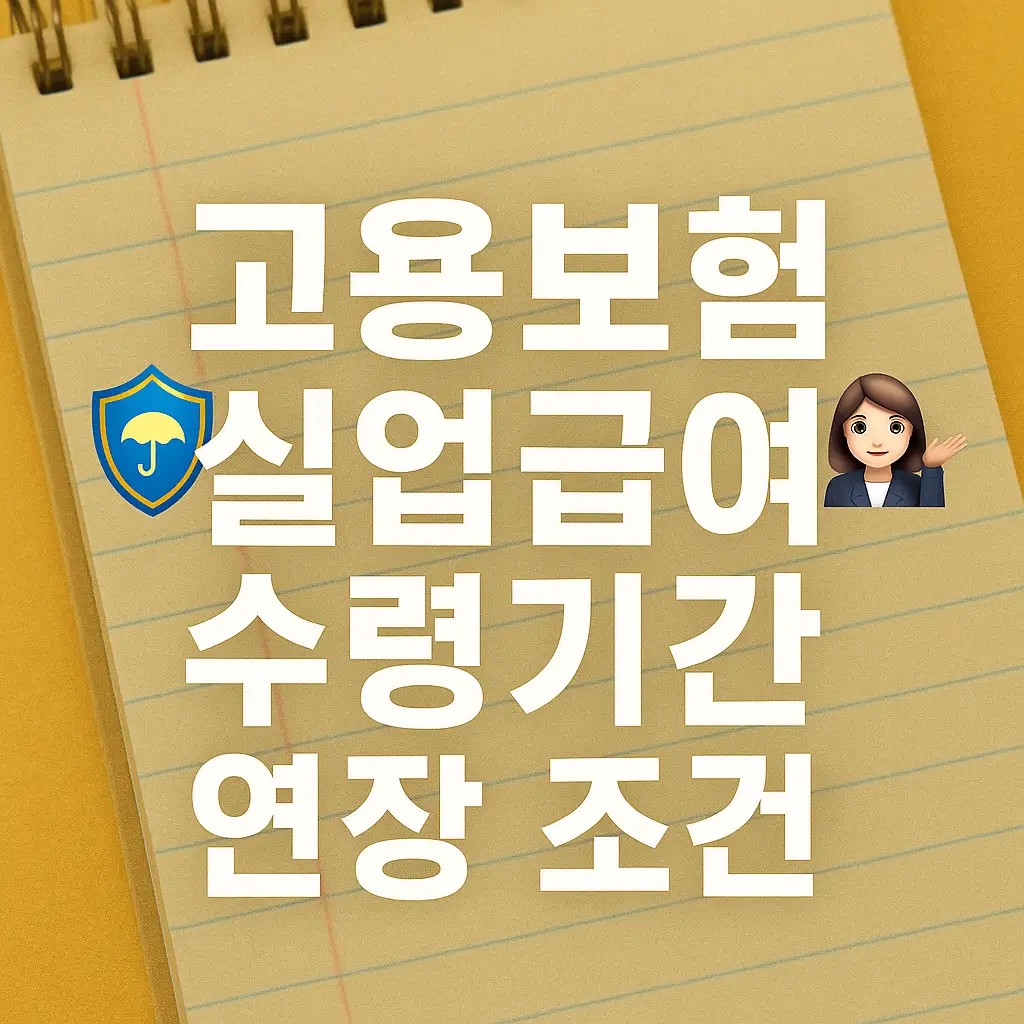 실업급여 기본 수령기간과 2025년 변경사항