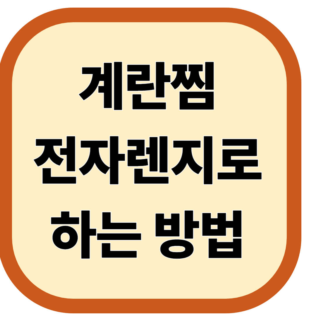 계란찜 전자렌지로 하는 방법