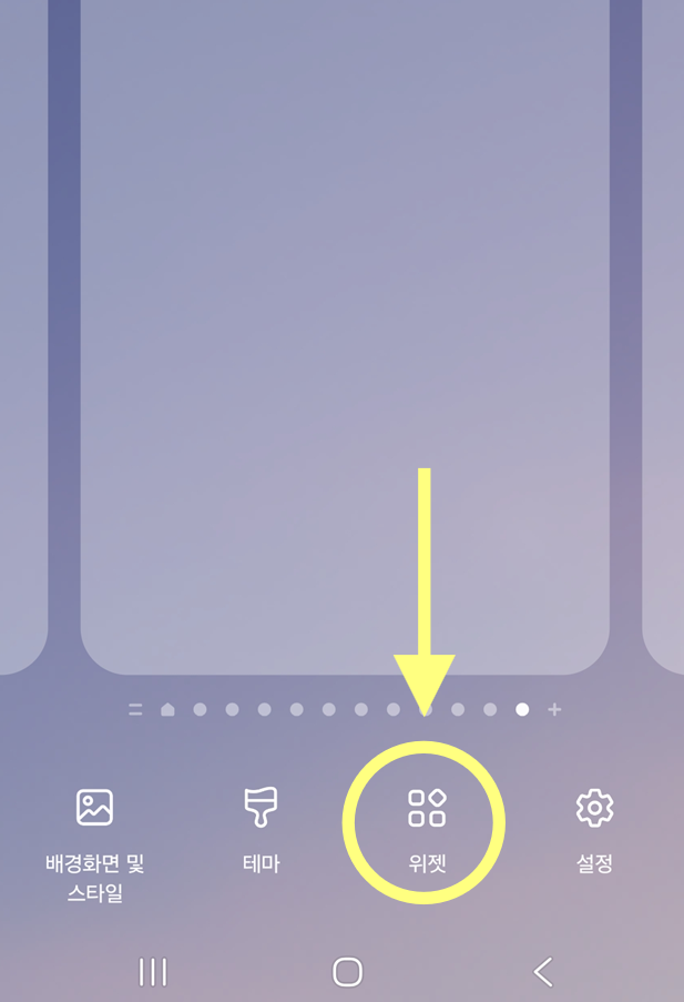 방법 2: 위젯 메뉴 선택하기