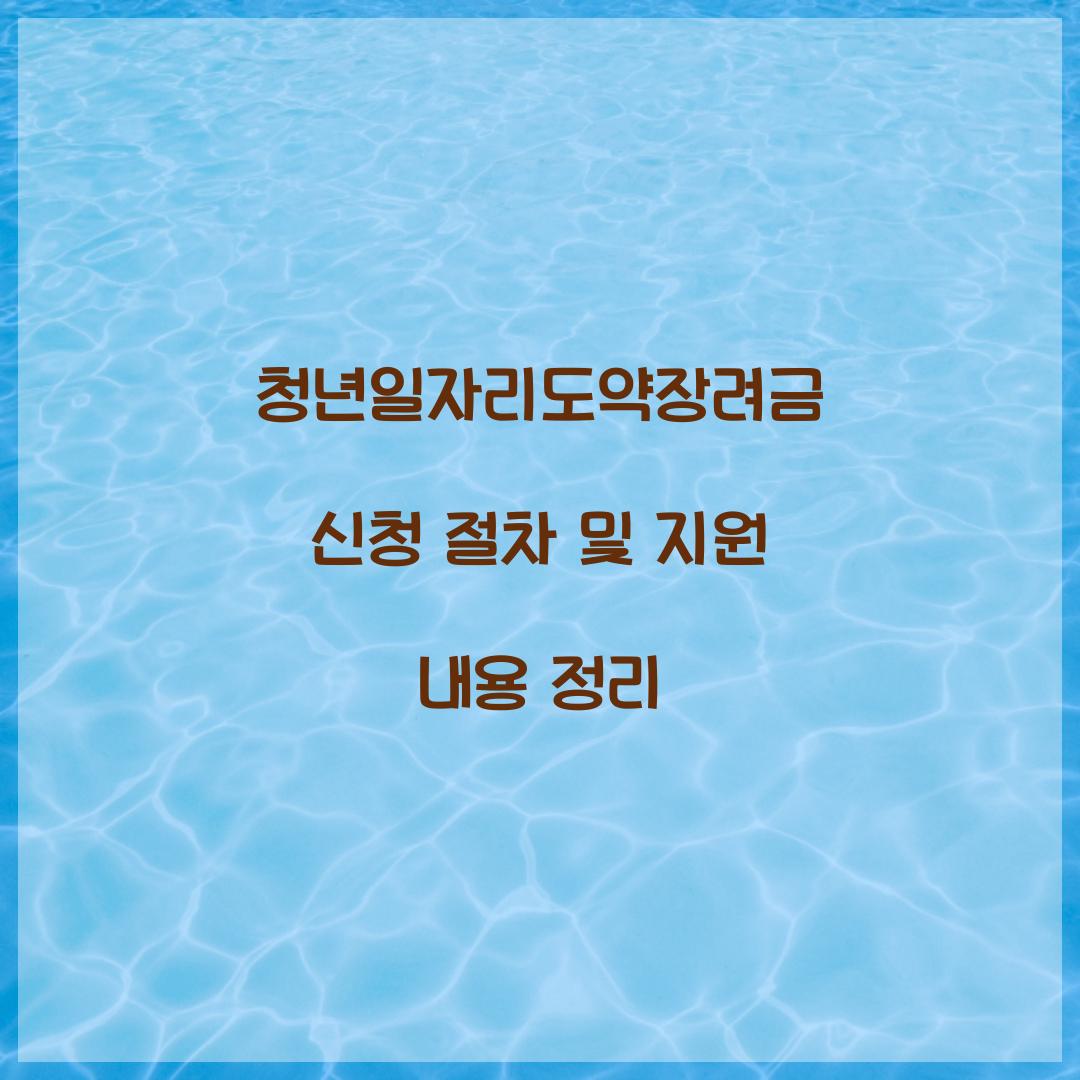 청년일자리도약장려금