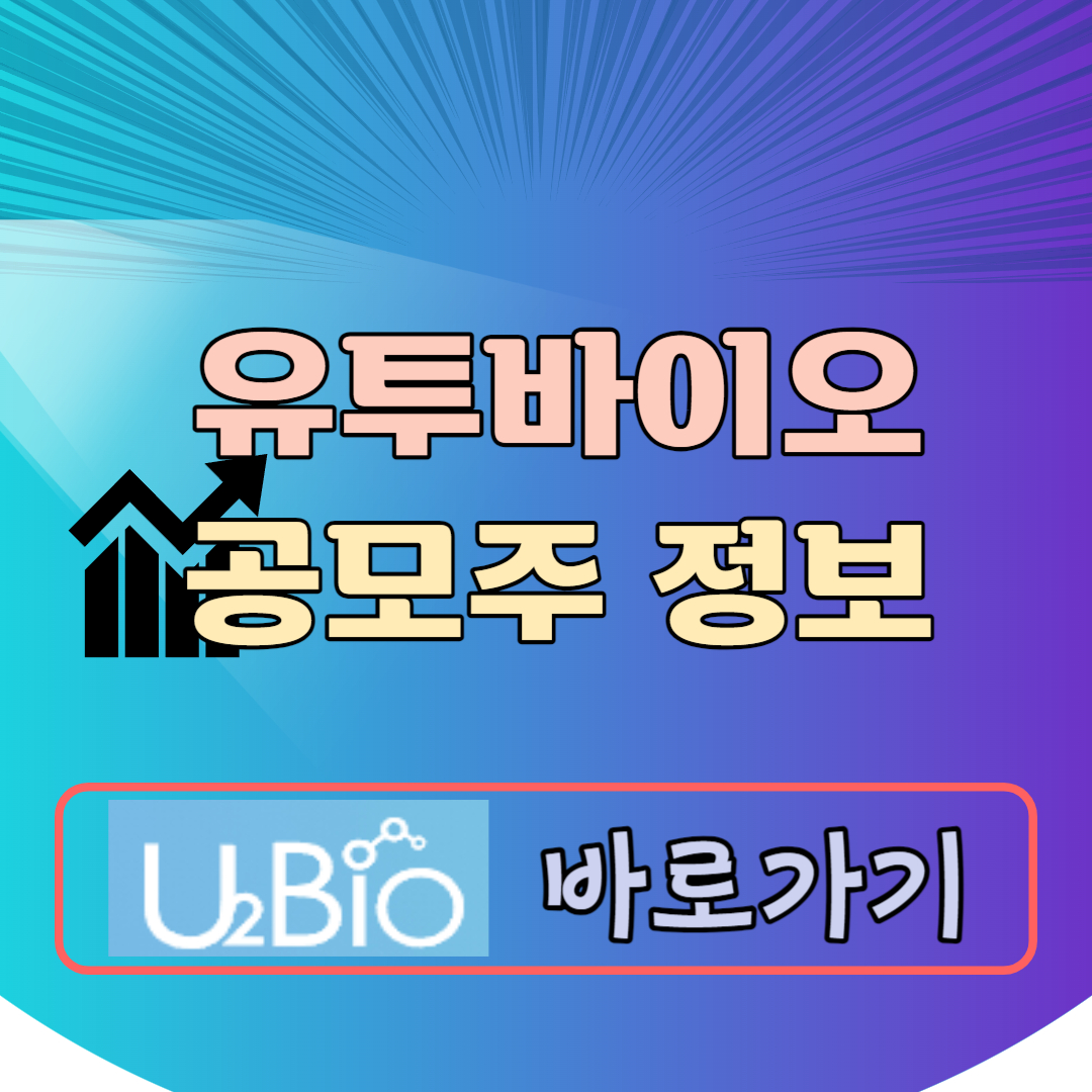 유투바이오 공모주 청약일정